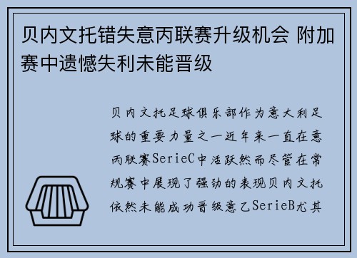 贝内文托错失意丙联赛升级机会 附加赛中遗憾失利未能晋级