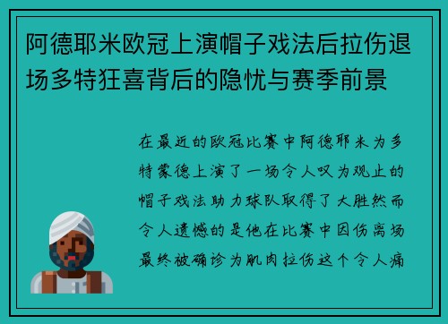 阿德耶米欧冠上演帽子戏法后拉伤退场多特狂喜背后的隐忧与赛季前景