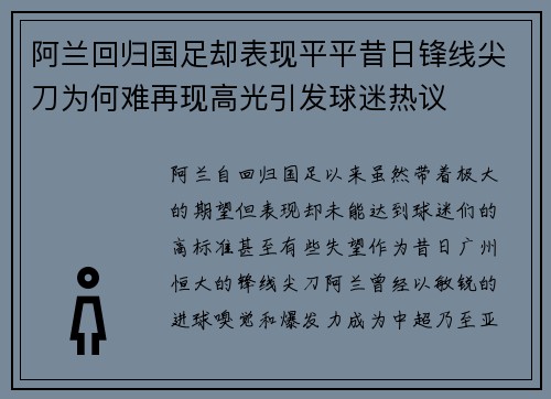 阿兰回归国足却表现平平昔日锋线尖刀为何难再现高光引发球迷热议