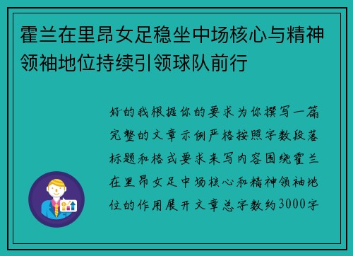 霍兰在里昂女足稳坐中场核心与精神领袖地位持续引领球队前行