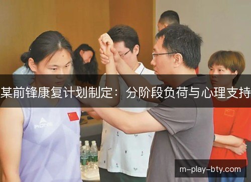 某前锋康复计划制定：分阶段负荷与心理支持