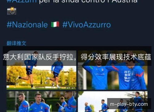 意大利国家队反手拧拉，得分效率展现技术底蕴