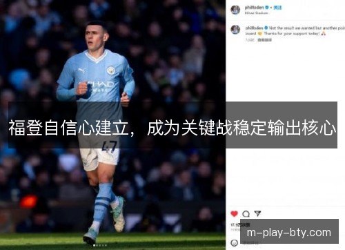 福登自信心建立，成为关键战稳定输出核心