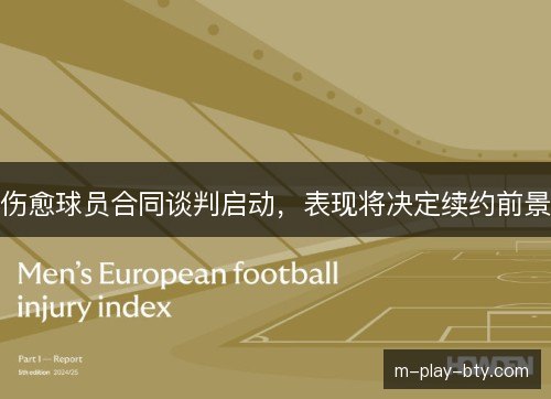 伤愈球员合同谈判启动，表现将决定续约前景