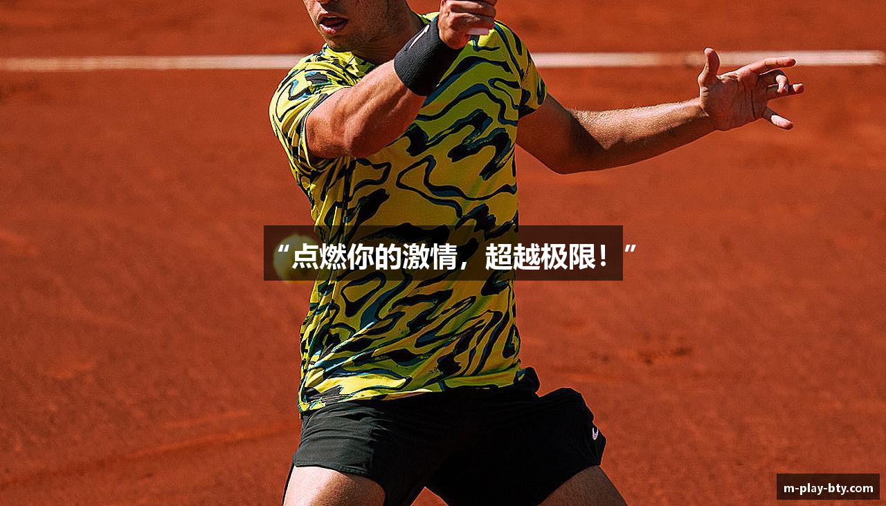 “点燃你的激情，超越极限！”